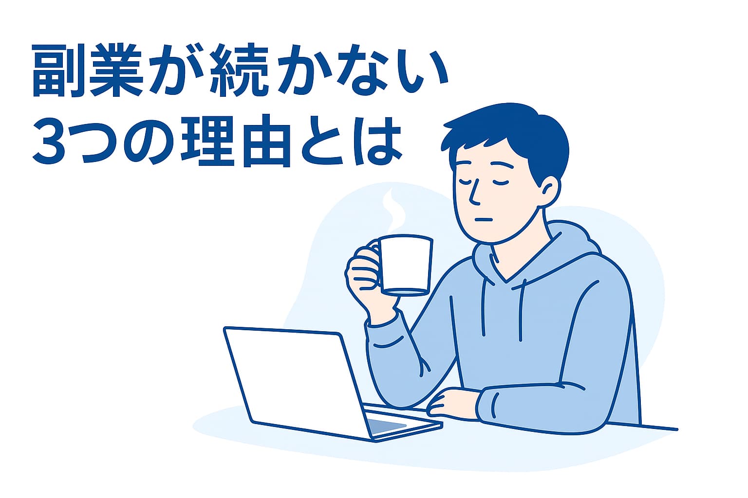 副業が続かない理由を考える若い男性が、コーヒーを片手にノートパソコンの前でぼーっとしているイラスト。「副業が続かない3つの理由とは？」